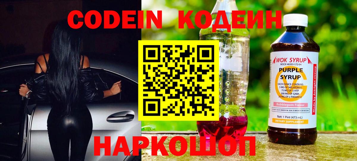 Codein напиток Lean (лин) Петровск